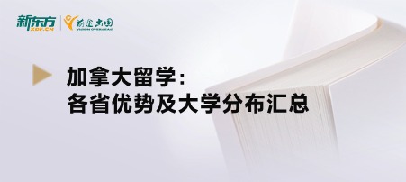 【新疆加拿大留学】各省优势及大学分布汇总