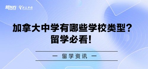【新疆加拿大留学】加拿大中学有哪些学校类型？留学必看！
