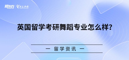 英国留学考研舞蹈专业怎么样？