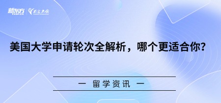 美国大学申请轮次全解析，哪个更适合你？