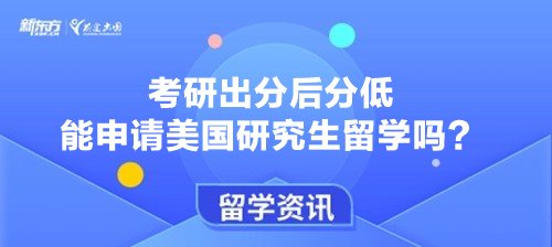 考研出分后分低能申请美国研究生留学吗?