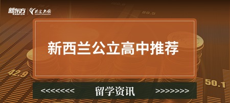 新西兰公立高中推荐