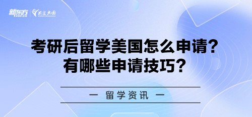 考研后留学美国怎么申请?有哪些申请技巧?