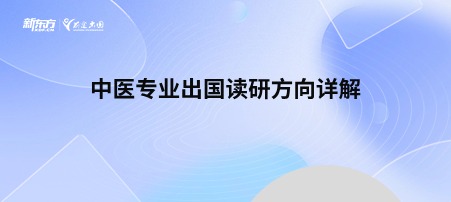 中医专业出国读研方向详解