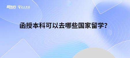 函授本科可以去哪些国家留学？