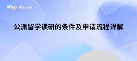 公派留学读研的条件及申请流程详解