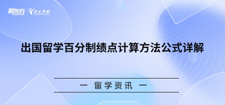 出国留学百分制绩点计算方法公式详解
