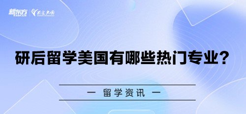 研后留学美国有哪些热门专业？