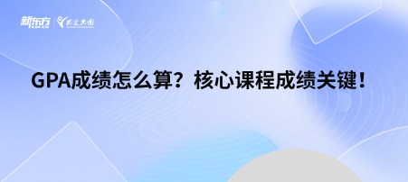 GPA成绩怎么算？核心课程成绩关键！
