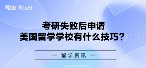 考研失败后申请美国留学学校有什么技巧?