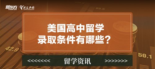 美国高中留学录取条件有哪些？