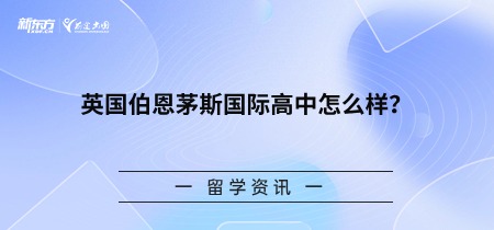英国伯恩茅斯国际高中怎么样？