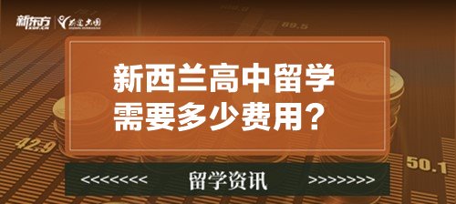 新西兰高中留学需要多少费用?