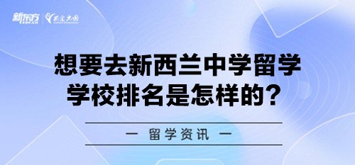 想要去新西兰中学留学 学校排名是怎样的？