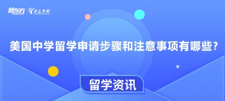 美国中学留学申请步骤和注意事项有哪些？