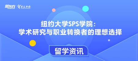 纽约大学SPS学院：学术研究与职业转换者的理想选择
