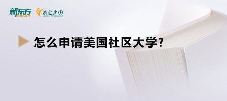 怎么申请美国社区大学？
