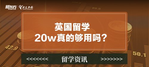 英国留学20w真的够用吗？