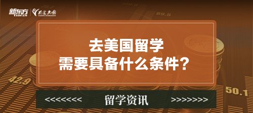 去美国留学需要具备什么条件？