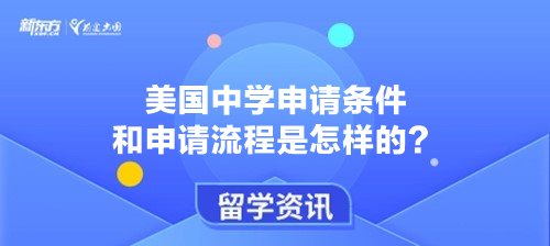 美国中学申请条件和申请流程是怎样的？