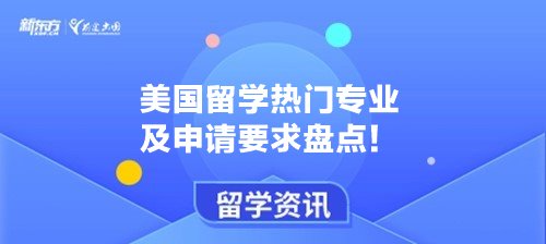 美国留学热门专业及申请要求盘点！