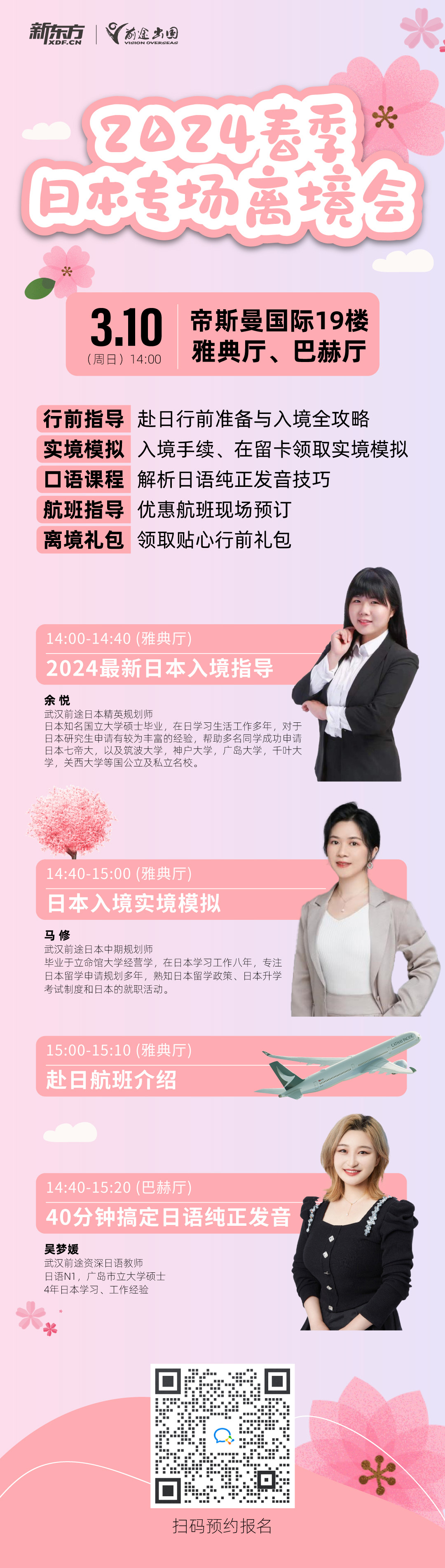 3.10|2024春季日本专场离境会