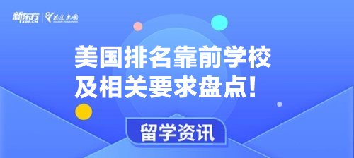 美国排名靠前的学校及相关要求盘点！