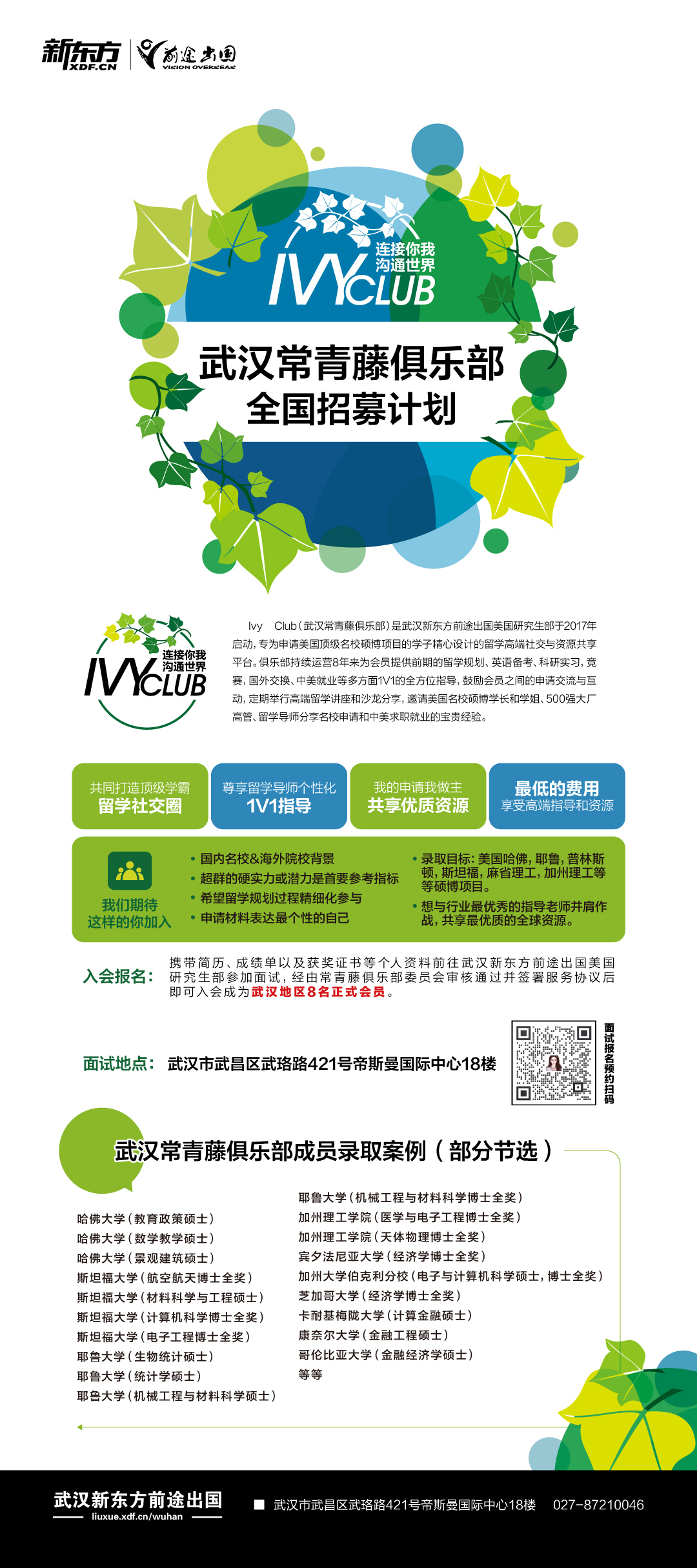 美国研究生-武汉常青藤俱乐部全国招募计划