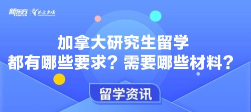 加拿大研究生留学都有哪些要求?需要哪些材料?