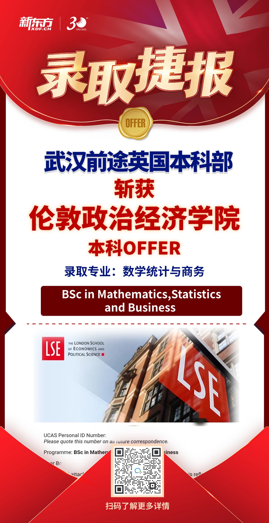 【录取捷报】武汉前途英本斩获伦敦政治经济学院本科offer-数学统计与商务专业