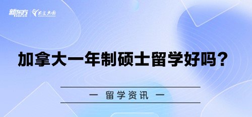 加拿大一年制硕士留学好吗？