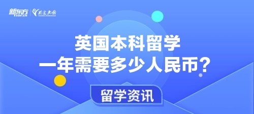 英国本科留学一年需要多少人民币?