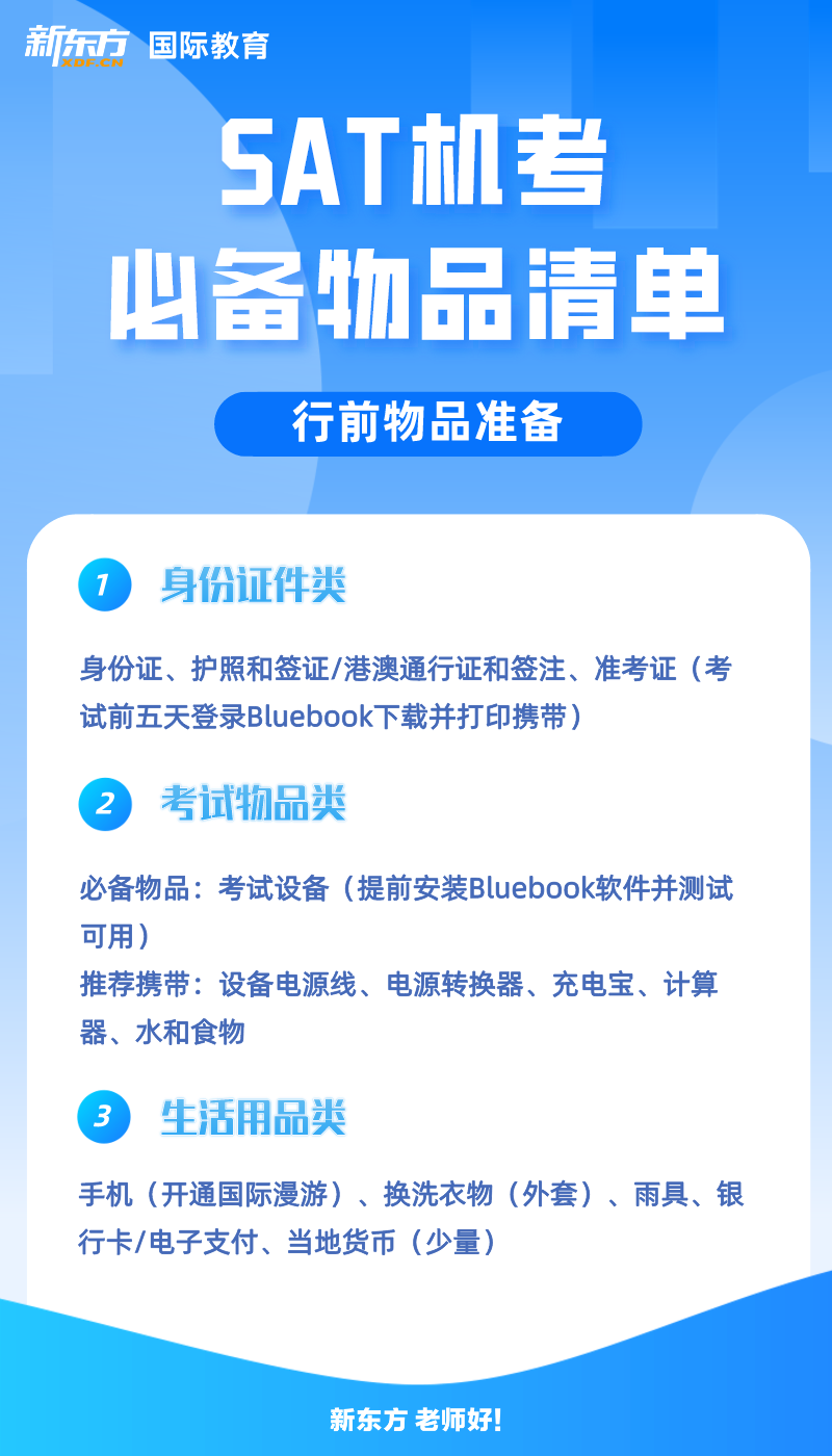 SAT机考即将来临，快来看考前攻略了！