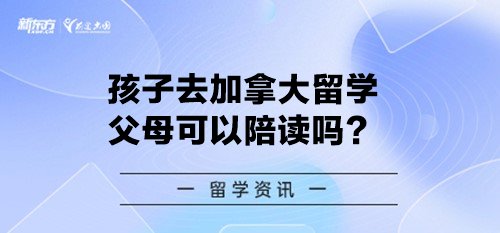 孩子去加拿大留学父母可以陪读吗？