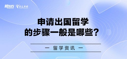 申请出国留学的步骤一般是哪些？
