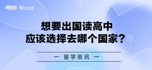 想要出国读高中 应该选择去哪个国家？