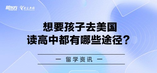 想要孩子去美国读高中都有哪些途径？