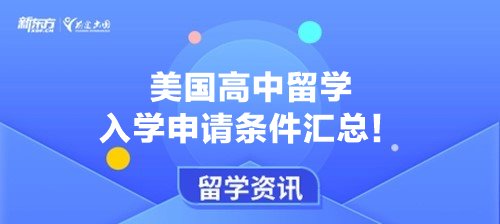 美国高中留学入学申请条件汇总！
