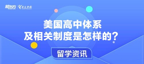 美国高中体系及相关制度是怎样的？