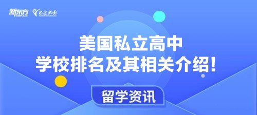 美国私立高中学校排名及其相关介绍！