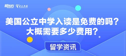 美国公立中学入读是免费的吗？大概需要多少费用？