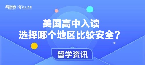 美国高中入读选择哪个地区比较安全？