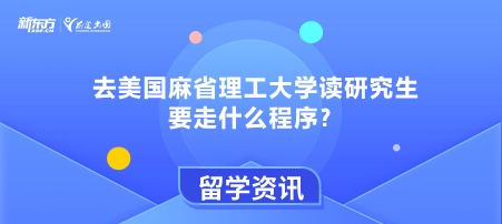 去美国麻省理工大学读研究生要走什么程序？