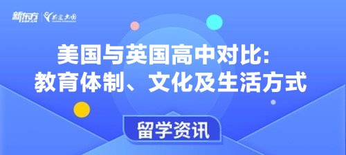 美国与英国高中对比：教育体制、文化及生活方式