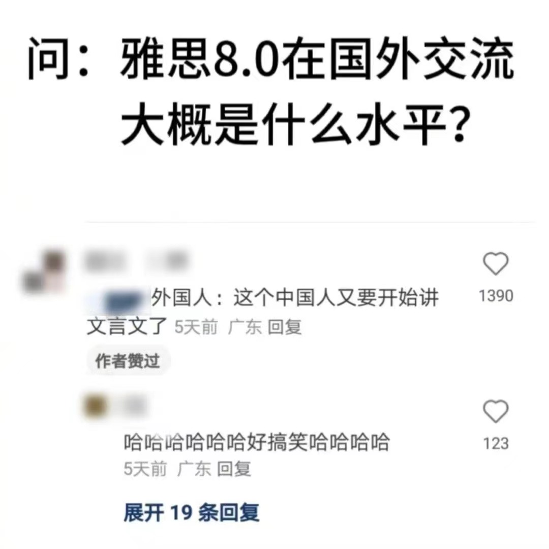 【留学干货】你知道在外国人眼里，雅思8.0分的英语水平怎么样？