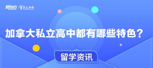 加拿大私立高中都有哪些特色？