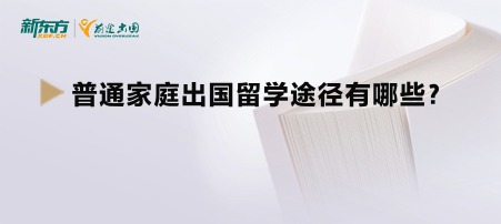 普通家庭出国留学途径有哪些？