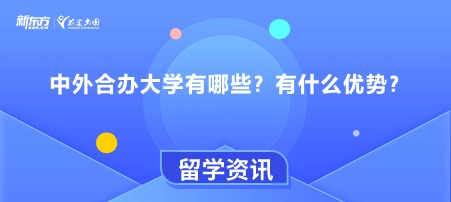 中外合办大学有哪些？有什么优势？