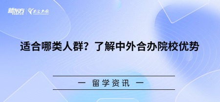 适合哪类人群？了解中外合办院校优势