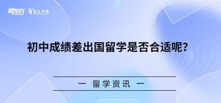 初中成绩差出国留学是否合适呢？